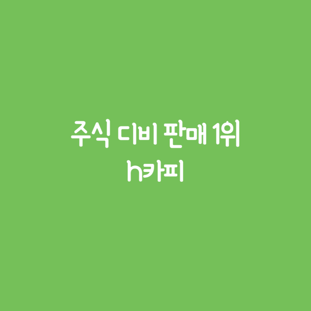 녹색배경에 주식디비판매1위 한글글자