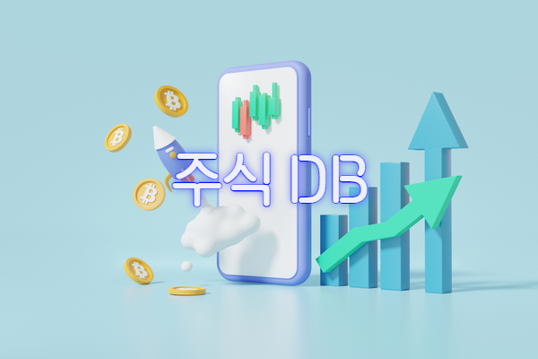 주식그래프와 핸드폰배경에 주식 Db 적혀있다