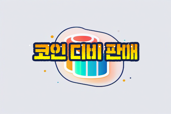 데이터베이스에 배경과 써져있는 글 코인 디비 판매